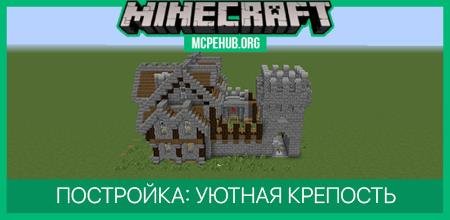 Постройка: Уютная Крепость