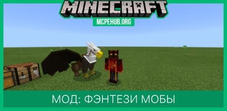 Мод: Фэнтези мобы