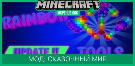 Мод: Сказочный мир