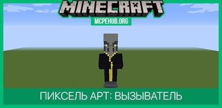 Пиксель арт: Вызыватель