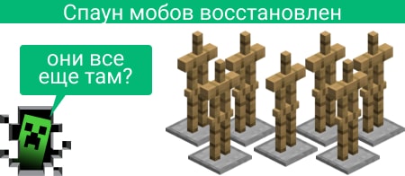 Восстановили спаун мобов