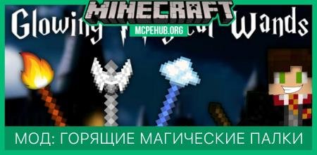 Мод: Светящиеся магические палочки