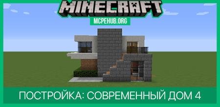 Постройка: Современный Дом 4