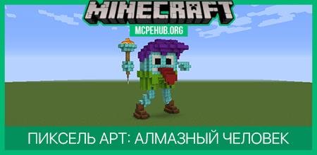 Пиксель арт: Алмазный Человечек