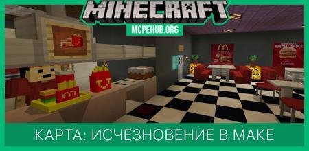 Карта: Исчезновение в МакДональдсе
