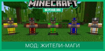 Мод: Жители-маги