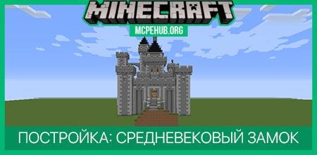 Постройка: Средневековый Замок