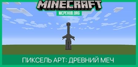 Пиксель арт: Древний Меч