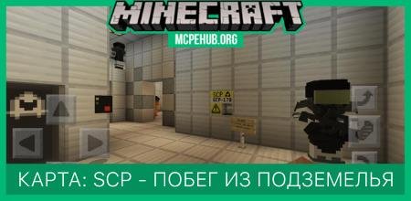 Карта: SCP - Побег из подземелья