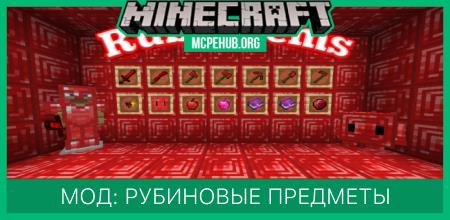 Мод: Рубиновые предметы