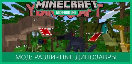 Мод: Различные динозавры