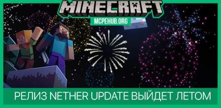 Релиз Nether Update выйдет летом