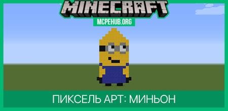 Пиксель арт: Миньон