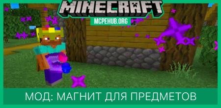 Мод: Магнит для предметов