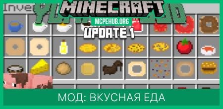 Мод: Вкусная еда