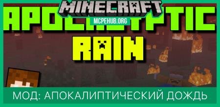 Мод: Апокалиптический дождь