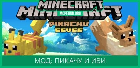 Мод: Вселенная покемонов