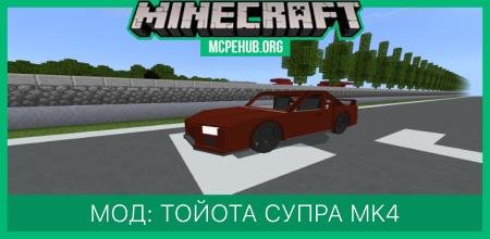 Мод: Тойота Супра MK4