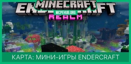 Карта: Мини-игры от Endercraft
