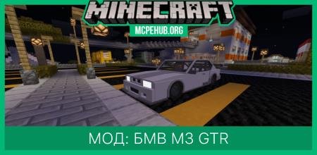 Мод: БМВ М3 GTR