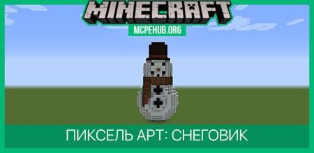 Пиксель арт: Снеговик