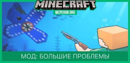 Мод: Большие проблемы