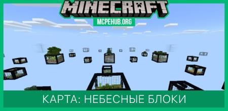 Карта: Небесные блоки