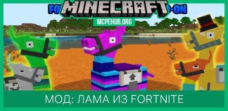 Мод: Лама из Fortnite
