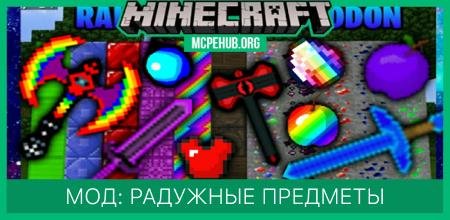 Мод: Радужные предметы