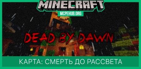 Карта: Смерть до рассвета