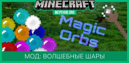 Мод: Волшебные шары
