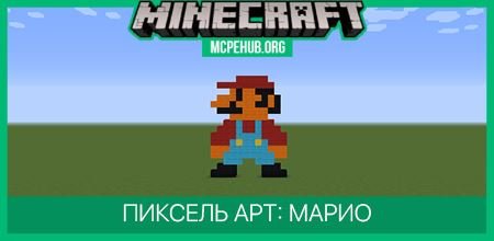 Пиксель арт: Марио