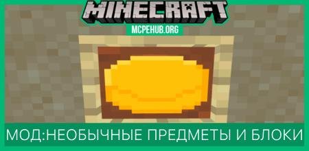 Мод: Необычные предметы и блоки