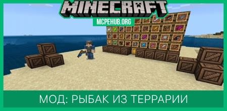 Мод: Рыбак из Террарии