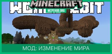 Мод: Изменение мира