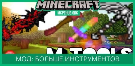 Мод: Больше инструментов