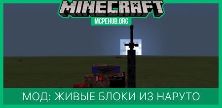 Мод: Живые блоки из Наруто