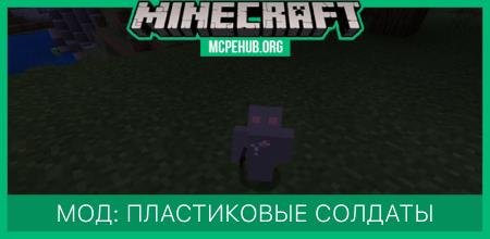 Мод: Пластиковые солдаты