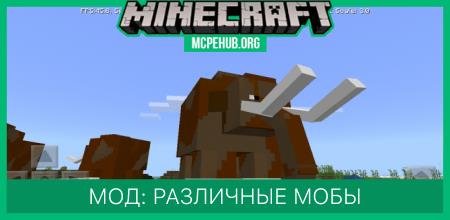 Мод: Различные мобы