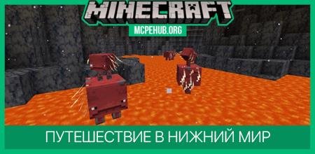 Путешествие в Нижний Мир