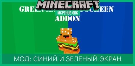 Мод: Зеленый и синий экран