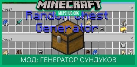 Мод: Генератор сундуков