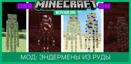 Мод: Эндермены из руды