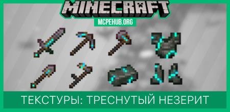 Текстуры: Треснутый незерит