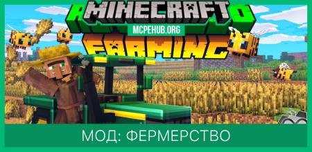 Мод: Фермерство