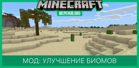 Мод: Улучшение биомов