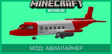 Мод: Авиалайнер
