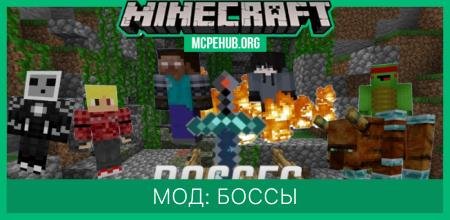 Мод: Боссы