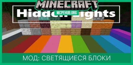 Мод: Светящиеся Блоки