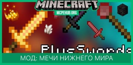 Мод: Мечи Нижнего Мира